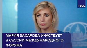 Мария Захарова принимает участие в форуме "Евразия – территория традиционных ценностей"