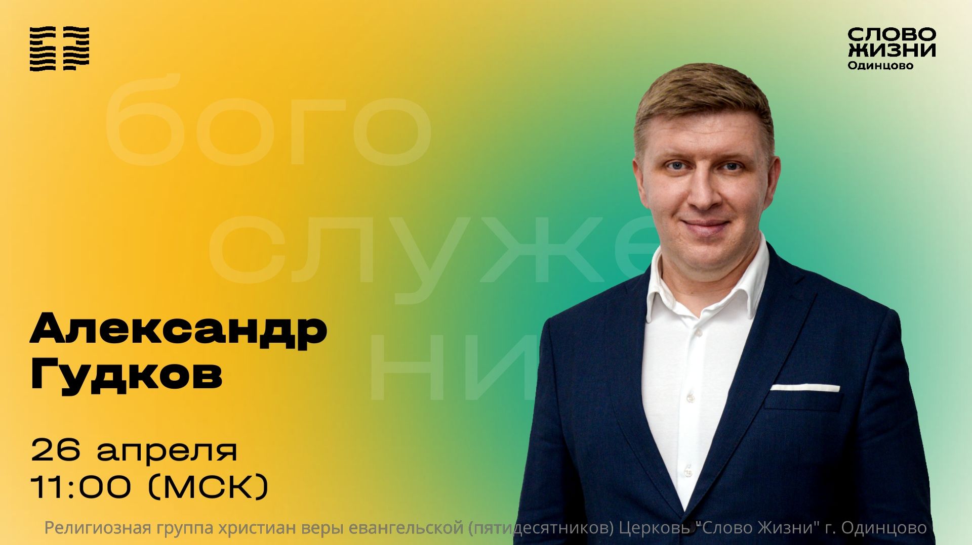 Александр Гудков  26.04.26  Церковь Слово жизни Одинцово