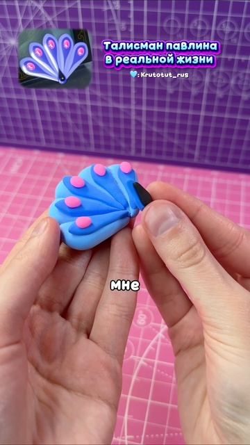Талисман Павлина (Маюры) своими руками! Какой будет в следующем видео? #diy #ледибаг #лепка #тутор