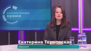 Комсомольское время 21 апреля 2026 г