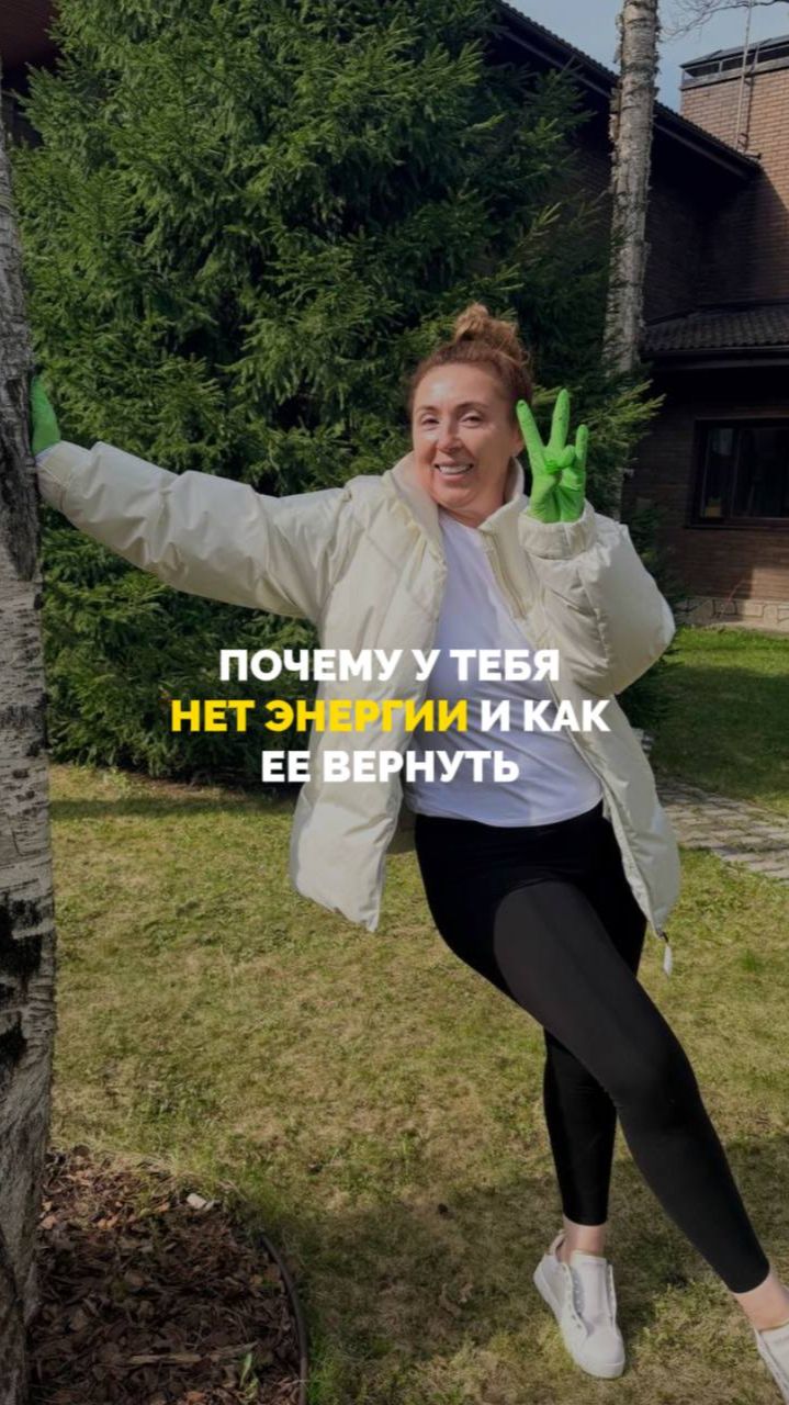 Почему у тебя нет энергии и как ее вернуть