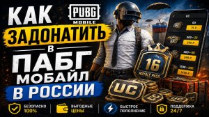 Как задонатить в ПАБГ Мобайл в России в 2026