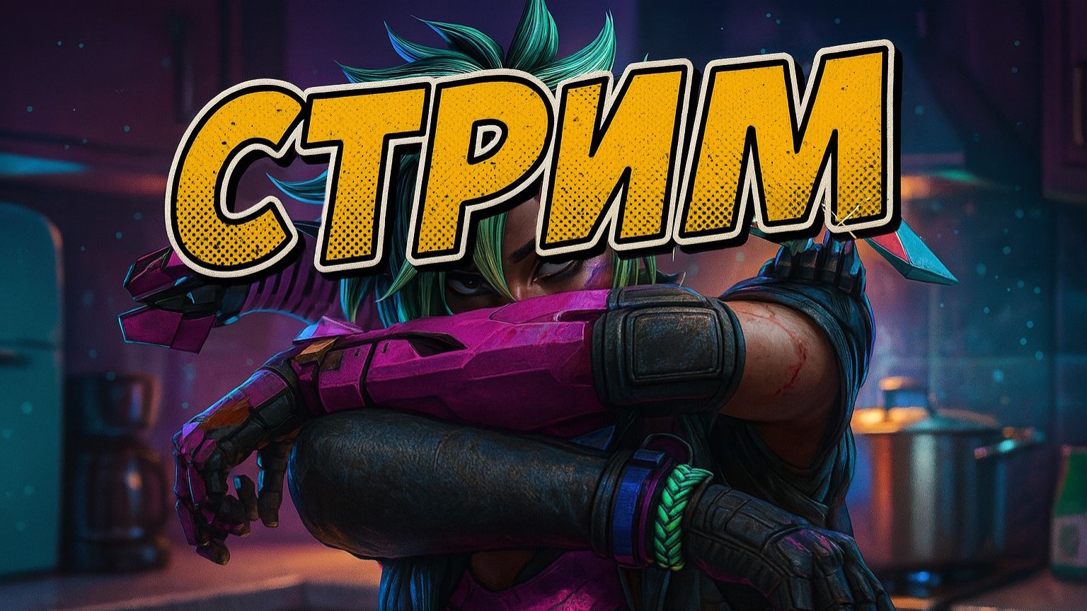 СТРИМ  APEX LEGENDS