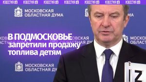 В Подмосковье принят закон о запрете продажи бензина детям