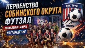 Футзал Финальные матчи Первенства Собинского округа 2014-15г.р Награждение