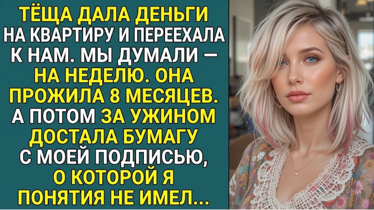 Истории из жизни «ТЁЩА ЗАХВАТИЛА НАШ ДОМ. У НЕЁ БЫЛА БУМАГА С МОЕЙ ПОДПИСЬЮ» Аудио рассказы слушать