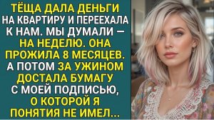 Истории из жизни «ТЁЩА ЗАХВАТИЛА НАШ ДОМ. У НЕЁ БЫЛА БУМАГА С МОЕЙ ПОДПИСЬЮ» Аудио рассказы слушать
