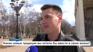 «Люди говорят» | Какие новые традиции вы хотели бы ввести в свою жизнь?