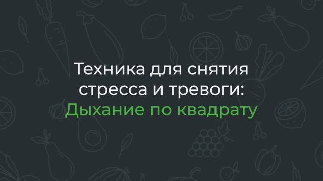 Техника для снятие стресса и тревоги: Дыхание по квадрату 🧘🏼