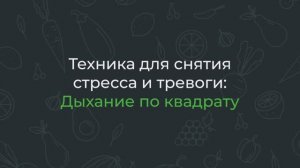 Техника для снятие стресса и тревоги: Дыхание по квадрату 🧘🏼