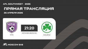 AFL26. AFL Southwest. Day 5. ЧПК - Greuther