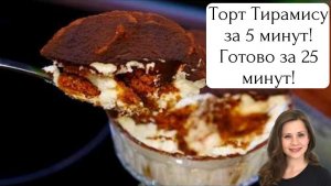 Торт Тирамису за 5 минут! Готово за 25 минут!