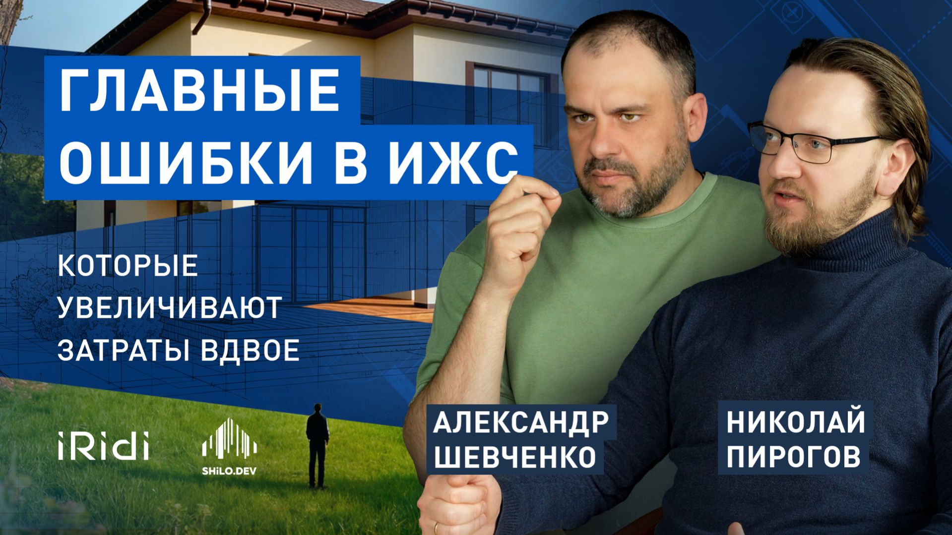 Самые дорогие ошибки в ИЖС: что заметно только после заселения? Планировка, инженерия, Умный дом.