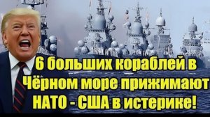 Только что! 6 кораблей в Чёрном море прижали НАТО — США в панике!