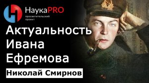 Актуальность научной фантастики Ивана Ефремова - Николай Смирнов | Советская фантастика | Научпоп