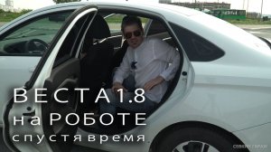 Старая веста 1.8 на роботе