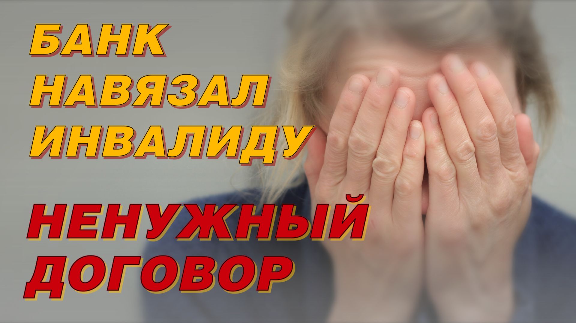 БАНК НАВЯЗАЛ ИНВАЛИДУ НЕНУЖНЫЙ ДОГОВОР смотреть онлайн