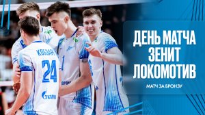 ДЕНЬ МАТЧА: Зенит - Локомотив. Второй матч за бронзу. Суперлига.