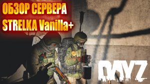 DayZ - ОБЗОР  СЕРВЕРА - STRELKA VANILLA+