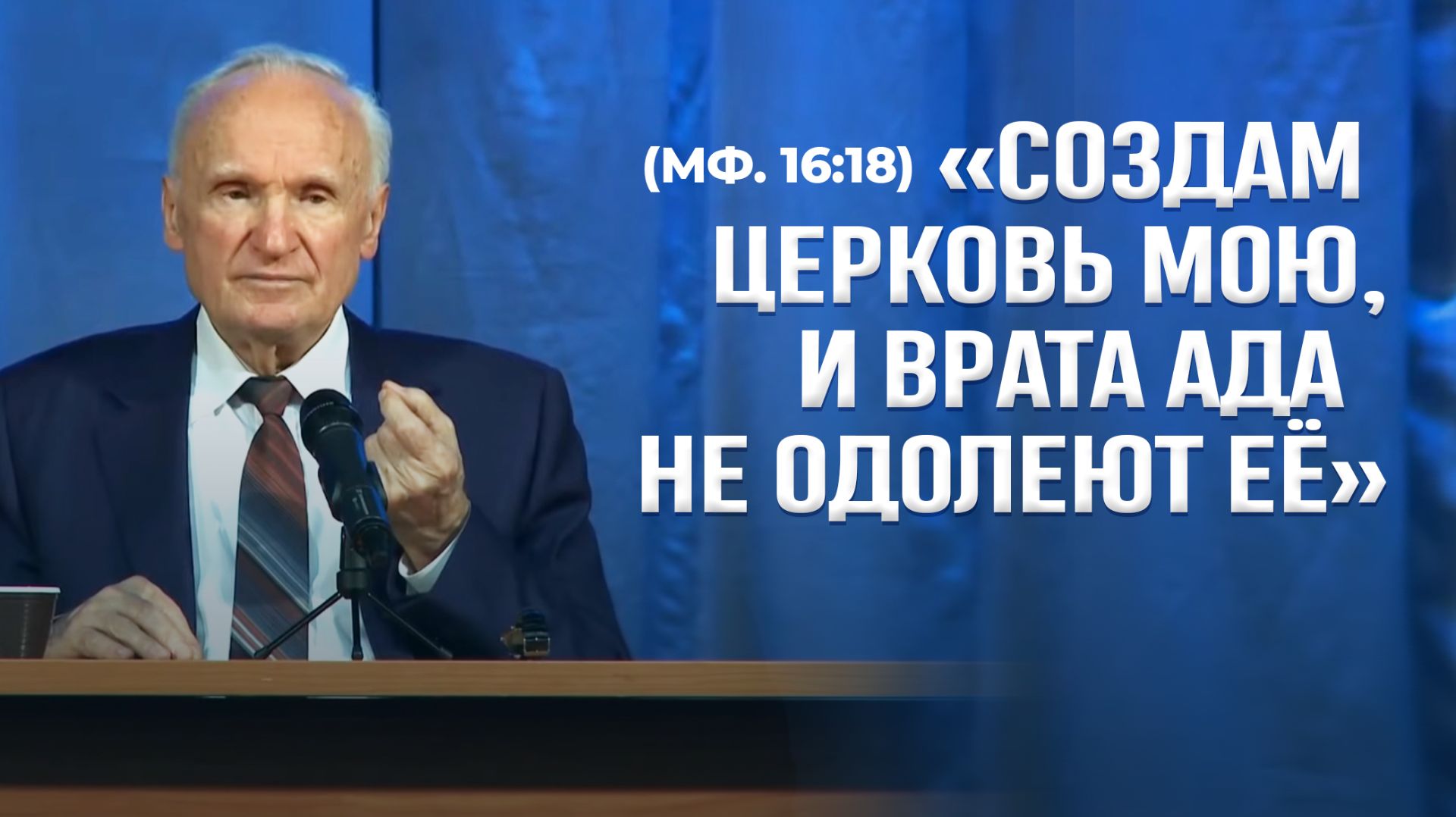 «Создам Церковь Мою, и врата ада не одолеют её» (Мф. 16:18) / А.И. Осипов