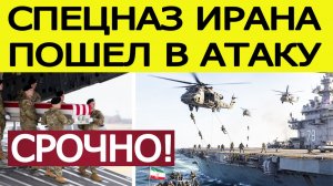 ⚡Спецназ Ирана пошел в атаку.  Сотни потерь США