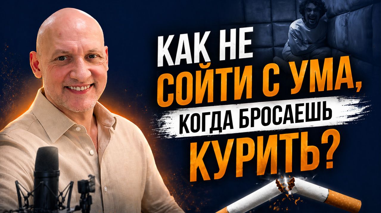 Как не сойти с ума, когда бросил курить?