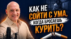 Как не сойти с ума, когда бросил курить?