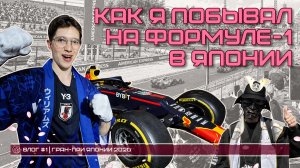 ПЕРВЫЙ РАЗ НА ФОРМУЛЕ-1 | Победа Антонелли, Мерч, Гран-При Японии (Сузука) | Влог Латте Рейсинг #1