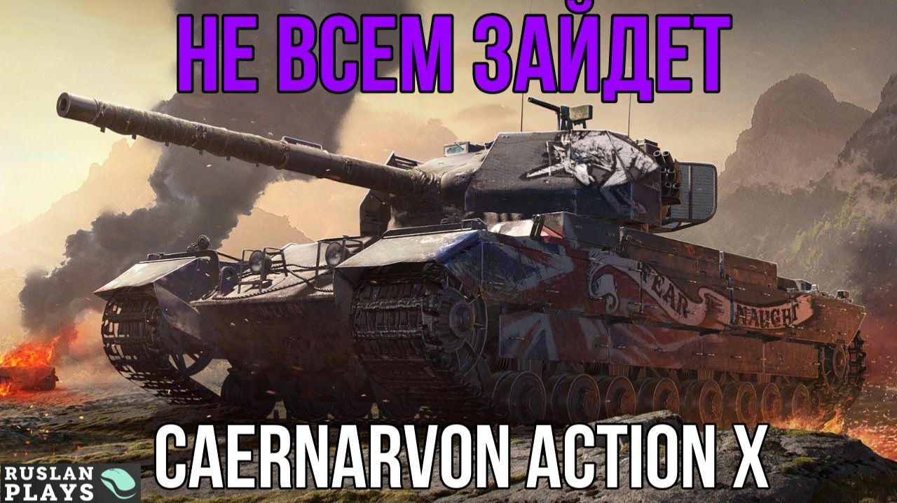 ЖЕСТКИЙ ДПМ  Caernarvon Action X