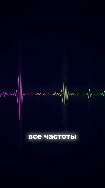 Звук — это игра частот🔉