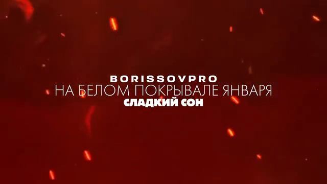 КАНЬЕ УЭСТ НА БЕЛОМ ПОКРЫВАЛЕ ЯНВАРЯ (COVER) Сладкий сон