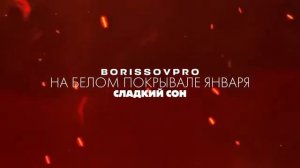 КАНЬЕ УЭСТ НА БЕЛОМ ПОКРЫВАЛЕ ЯНВАРЯ (COVER) Сладкий сон