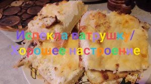 Испекла ватрушку/ Хорошее настроение
