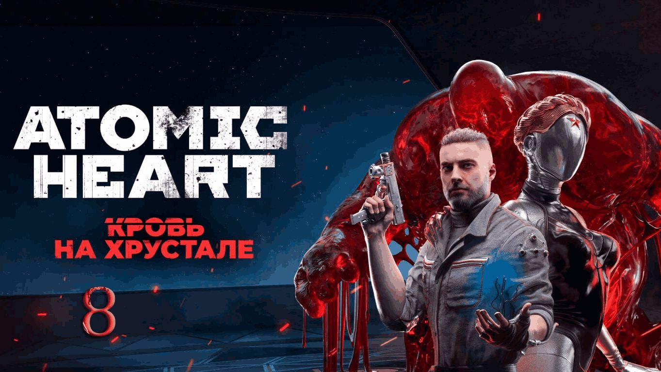 Atomic Heart. DLC.4. Кровь на Хрустале [8]. Финал