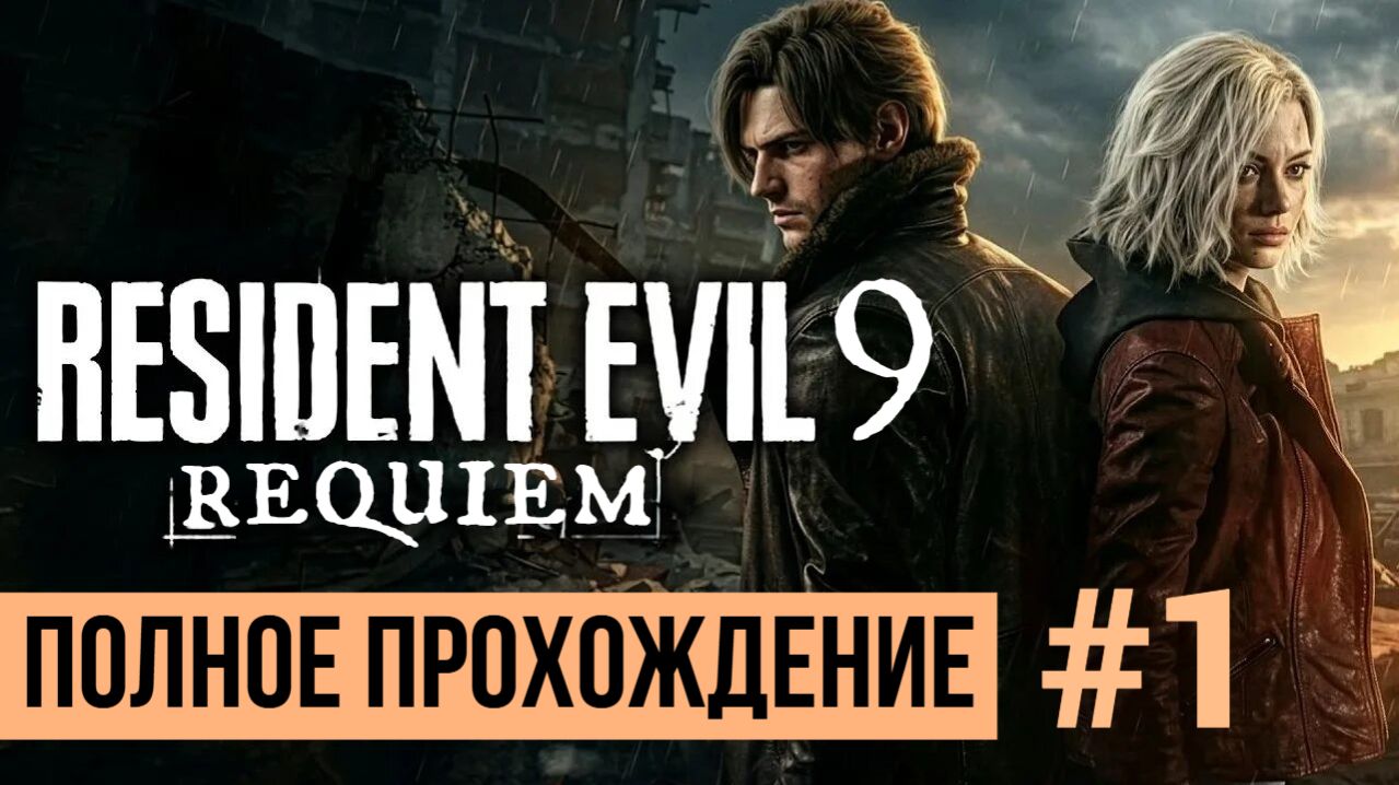 Resident Evil 9 Requiem ▶ Полное прохождение #1