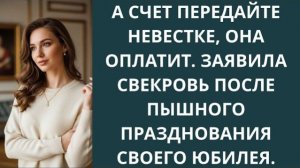 Истории из жизни|А счет передайте невестк|Аудио рассказы|Аудиокниги слушать онлайн|Жизненные истории