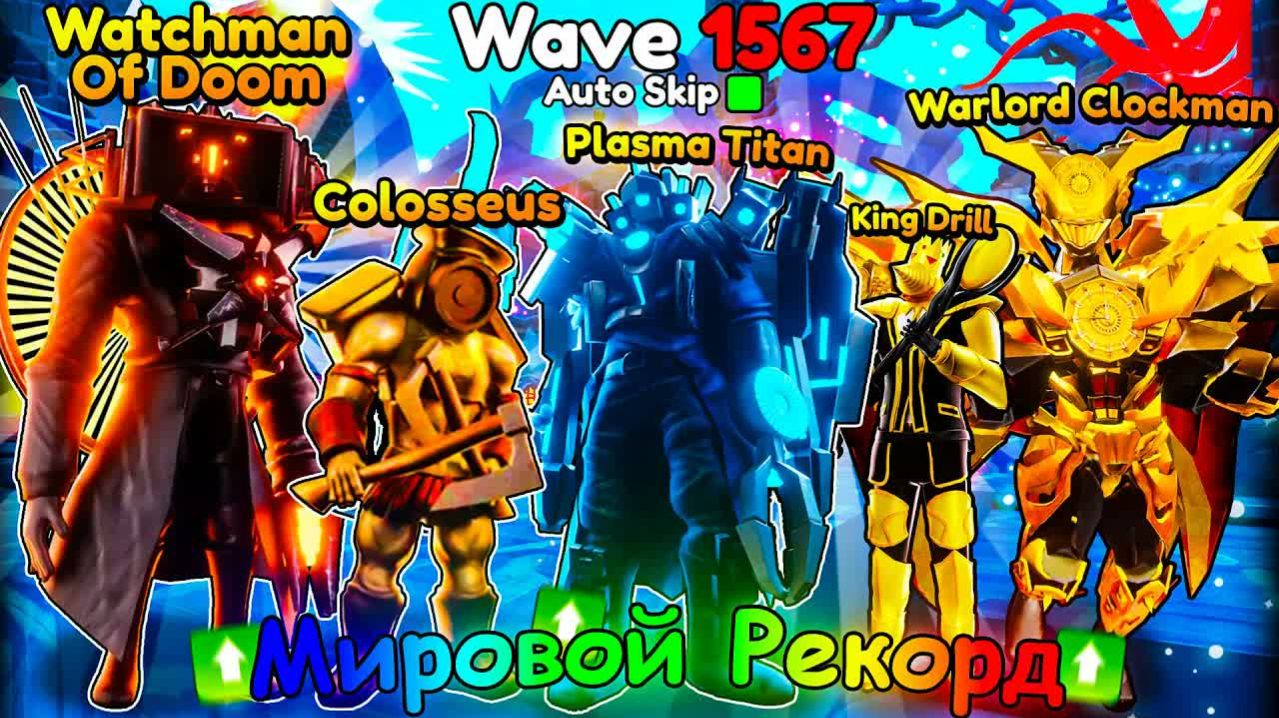 😱 НОВЫЙ МИРОВОЙ РЕКОРД С ЛУЧШЕЙ КОМАНДОЙ В Toilet Tower Defense ｜ Роблокс