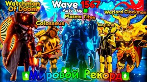 😱 НОВЫЙ МИРОВОЙ РЕКОРД С ЛУЧШЕЙ КОМАНДОЙ В Toilet Tower Defense ｜ Роблокс