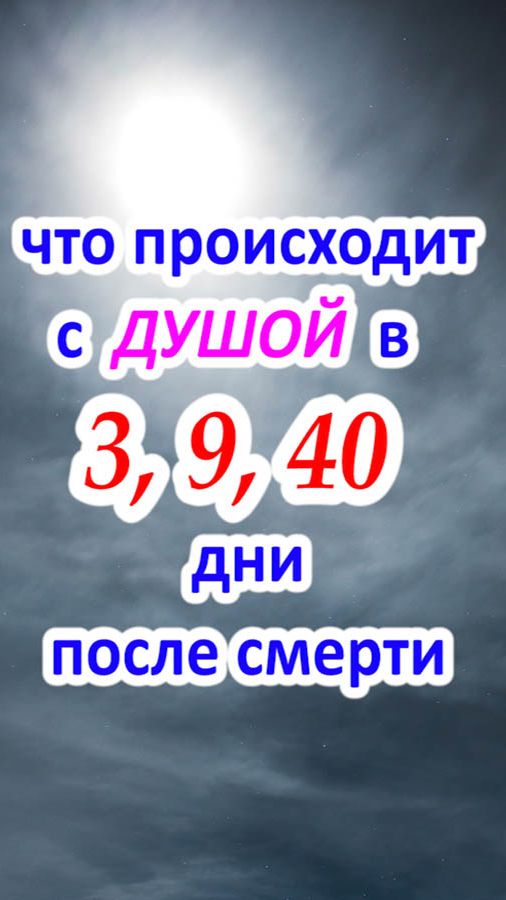 Что происходит с душой в 3, 9 и 40 дни по смерти человека?