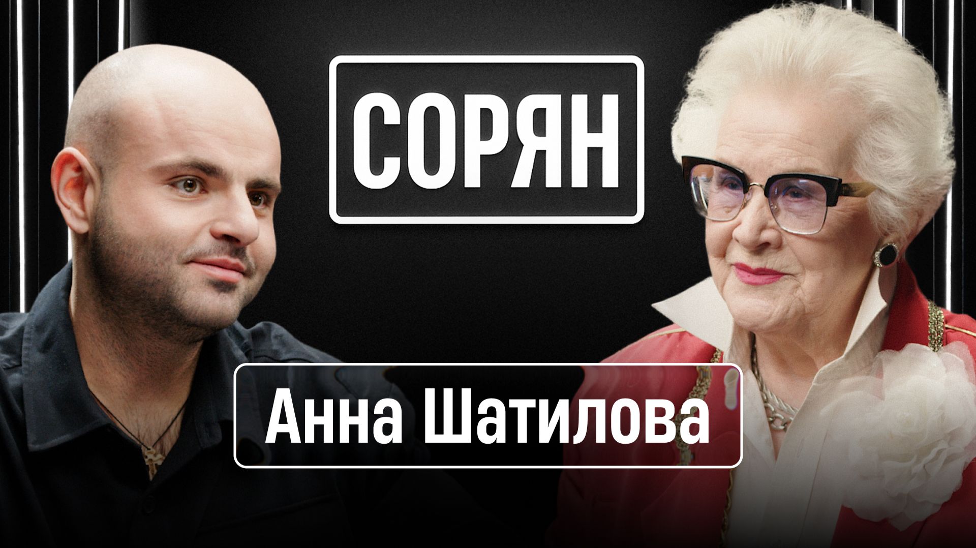 Анна Шатилова: Чтоб закончились все войны! Везде!  Сорян это подкаст  Телега Online