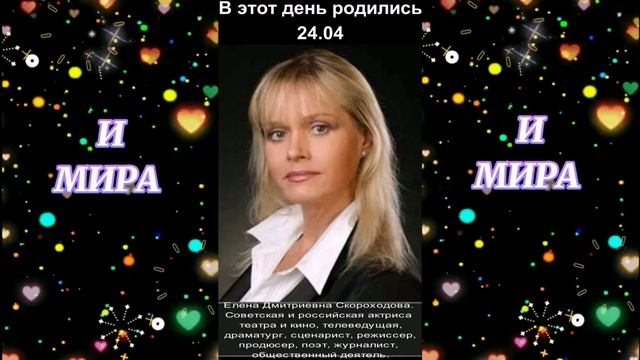 С днём рождения! 24.04