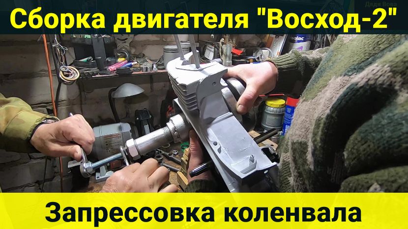 Сборка ДВС Восход-2. Запрессовка коленчатого вала.