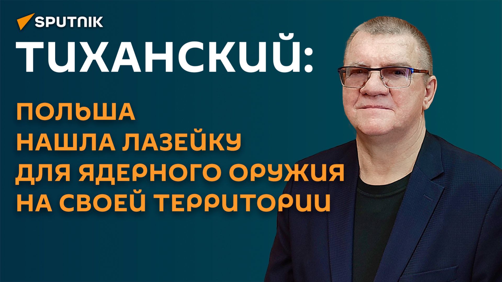 Тиханский: Польша нашла лазейку для ядерного оружия на своей территории