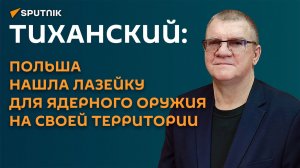 Тиханский: Польша нашла лазейку для ядерного оружия на своей территории