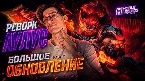 РЕВОРК АУЛУСА и Новые ИМБА ГЕРОИ | Большое ОБНОВЛЕНИЕ АРТЕФАКТОВ в МЛББ 2026