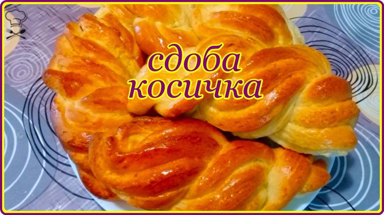 Воздушные и мягкие как пух  СДОБНЫЕ БУЛОЧКИ КОСИЧКА -- Очень вкусный рецепт