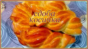 Воздушные и мягкие как пух  СДОБНЫЕ БУЛОЧКИ КОСИЧКА -- Очень вкусный рецепт