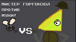 Мистер Горгонзол против МУХИ! (АНИМАЦИЯ)