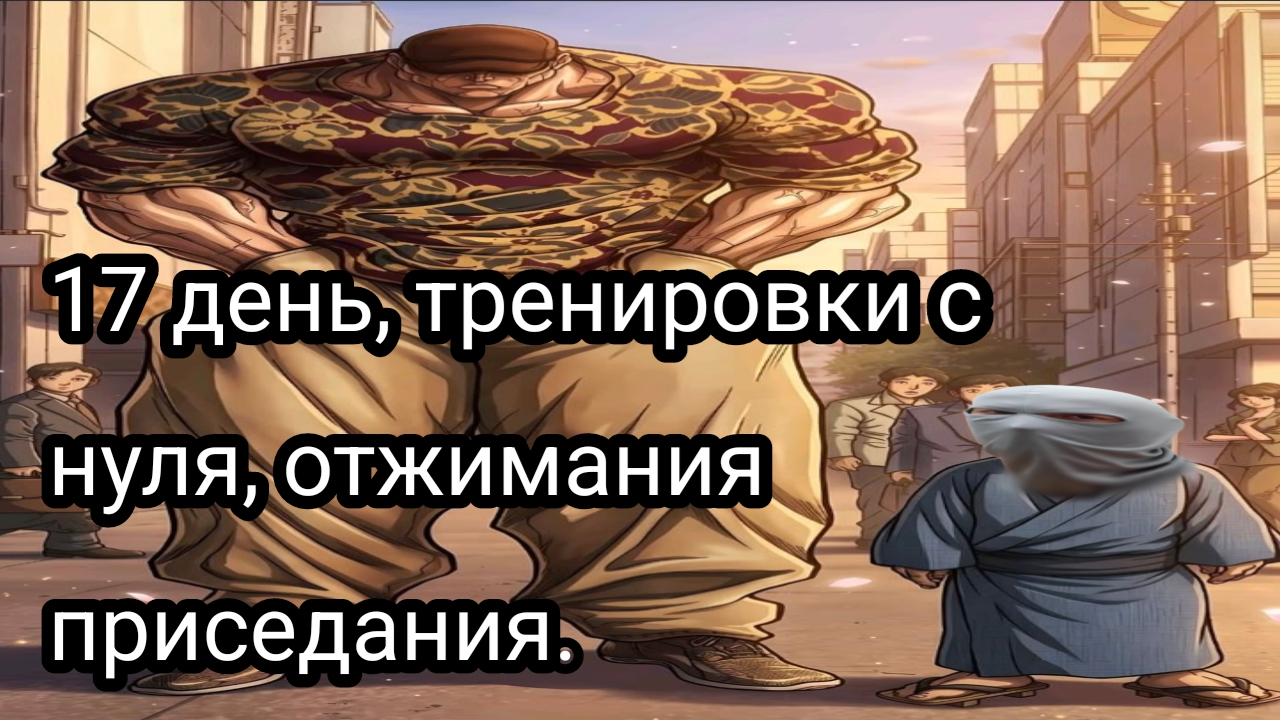 Как накачаться школьнику, часть 17.