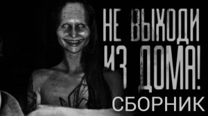 СБОРНИК «НЕ ВЫХОДИ ИЗ ДОМА!» | Страшные истории на ночь | Страшилки на ночь | Мистика |